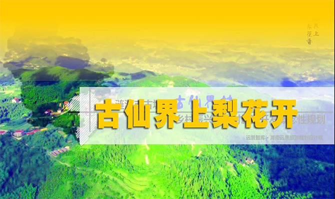 遠(yuǎn)景扶貧 | 海拔848米的湘中古仙界，力爭(zhēng)打造湖南鄉(xiāng)村旅游振興示范案例！