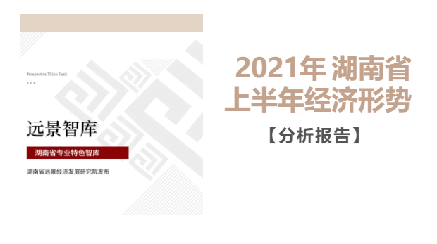 遠景智庫發(fā)布《2021年湖南省上半年經(jīng)濟形勢分析報告》