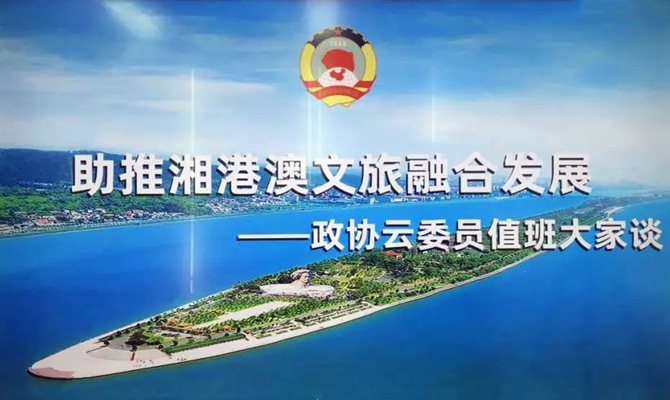 湘港澳三地聯(lián)動(dòng)，四個(gè)“打卡地”互動(dòng)，這場(chǎng)委員值班聚焦文旅熱話題