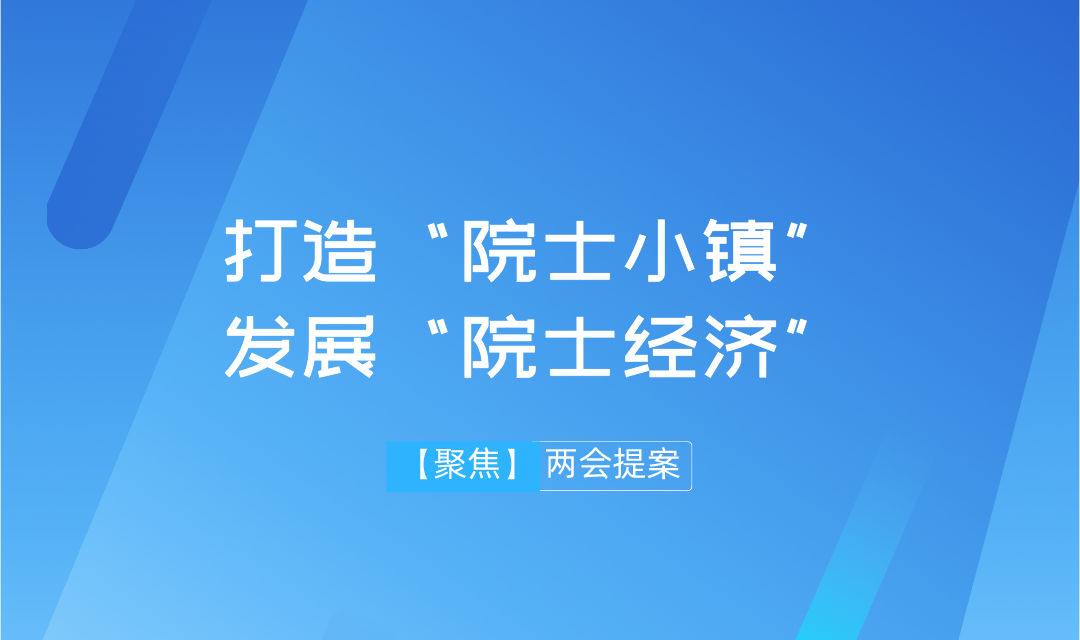 【兩會】遠(yuǎn)景智庫學(xué)術(shù)委員會主任吳金明建議：搶抓“院士經(jīng)濟(jì)”機(jī)遇，推進(jìn)建設(shè)“院士小鎮(zhèn)”