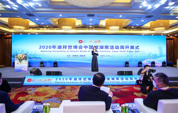 2022年3月16日，由湖南省人民政府主辦的迪拜世博會中國館湖南活動周正式開幕。.jpg